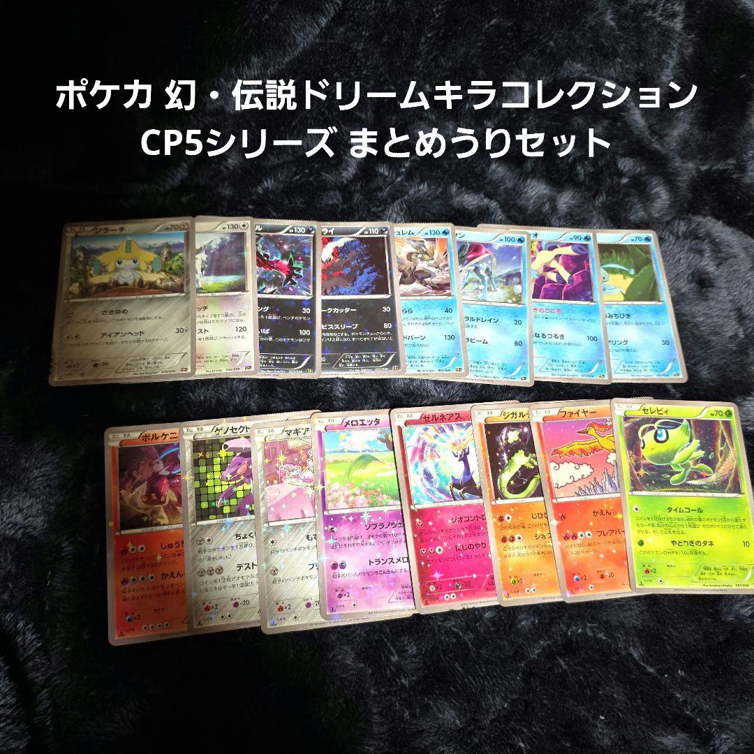 ポケカ 幻・伝説ドリームキラコレクション CP5シリーズ まとめうりセット