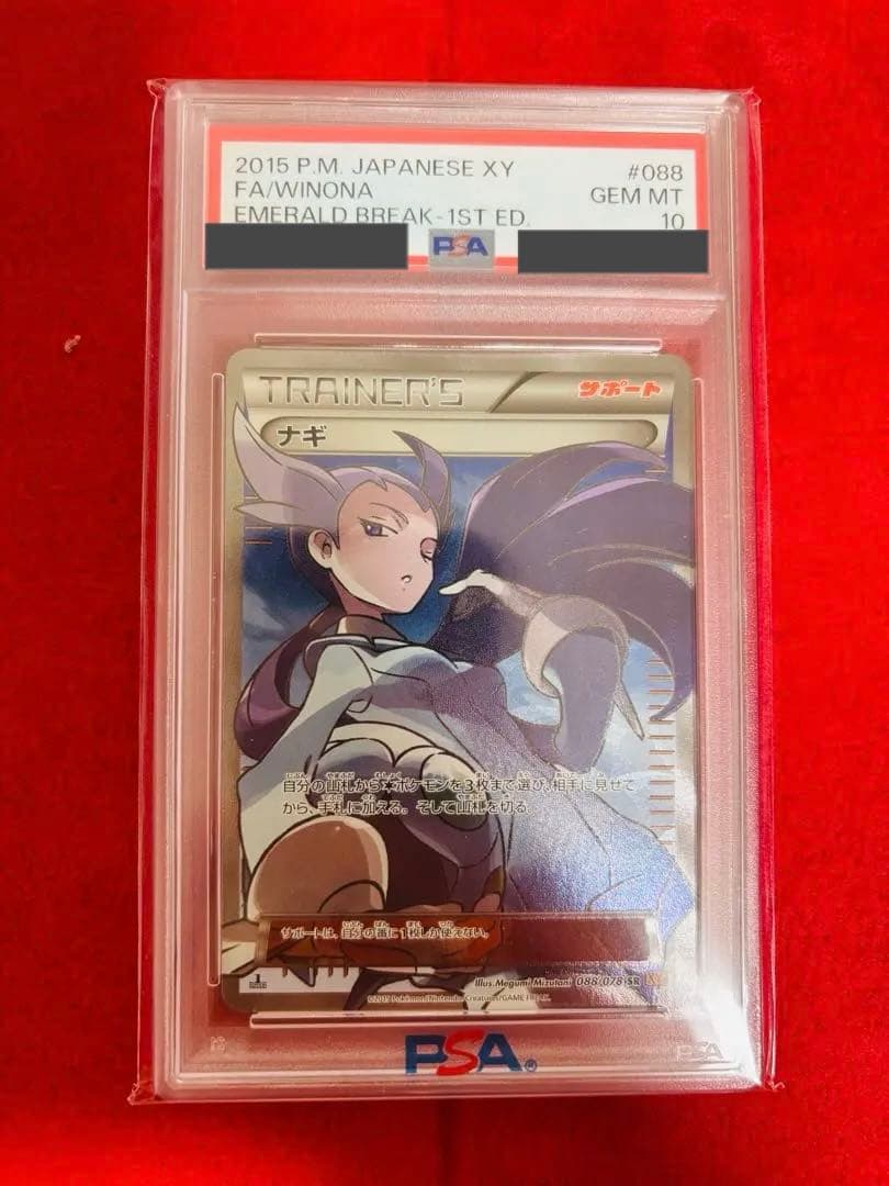 【PSA10】ナギ　SR PSA10 ポケモンカード