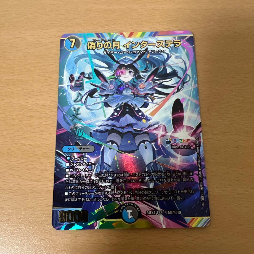 デュエルマスターズ　偽りの月　インターステラ シク シークレット サイン 偽りの月 インターステラ サイン入り シークレット - メルカリ