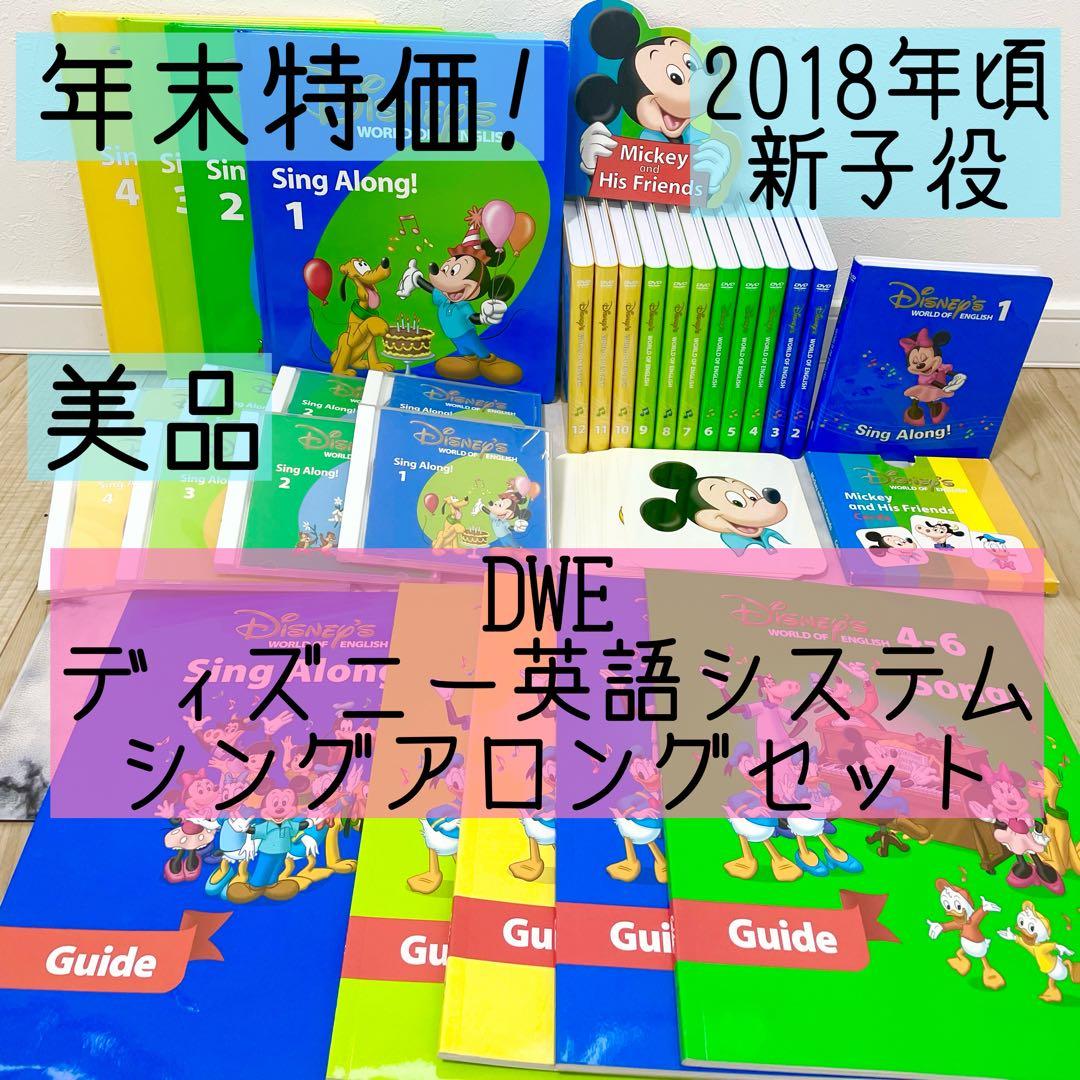 DWE ディズニー英語システム　シングアロングセット　新子役　美品　742 ディズニー英語システム シングアロング 新子役 セット CD DVD DWE