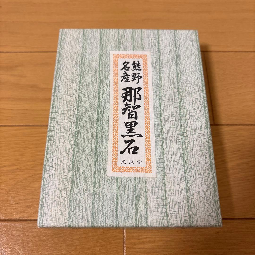 熊野名産 那智黒石 硯 文照堂 - メルカリ