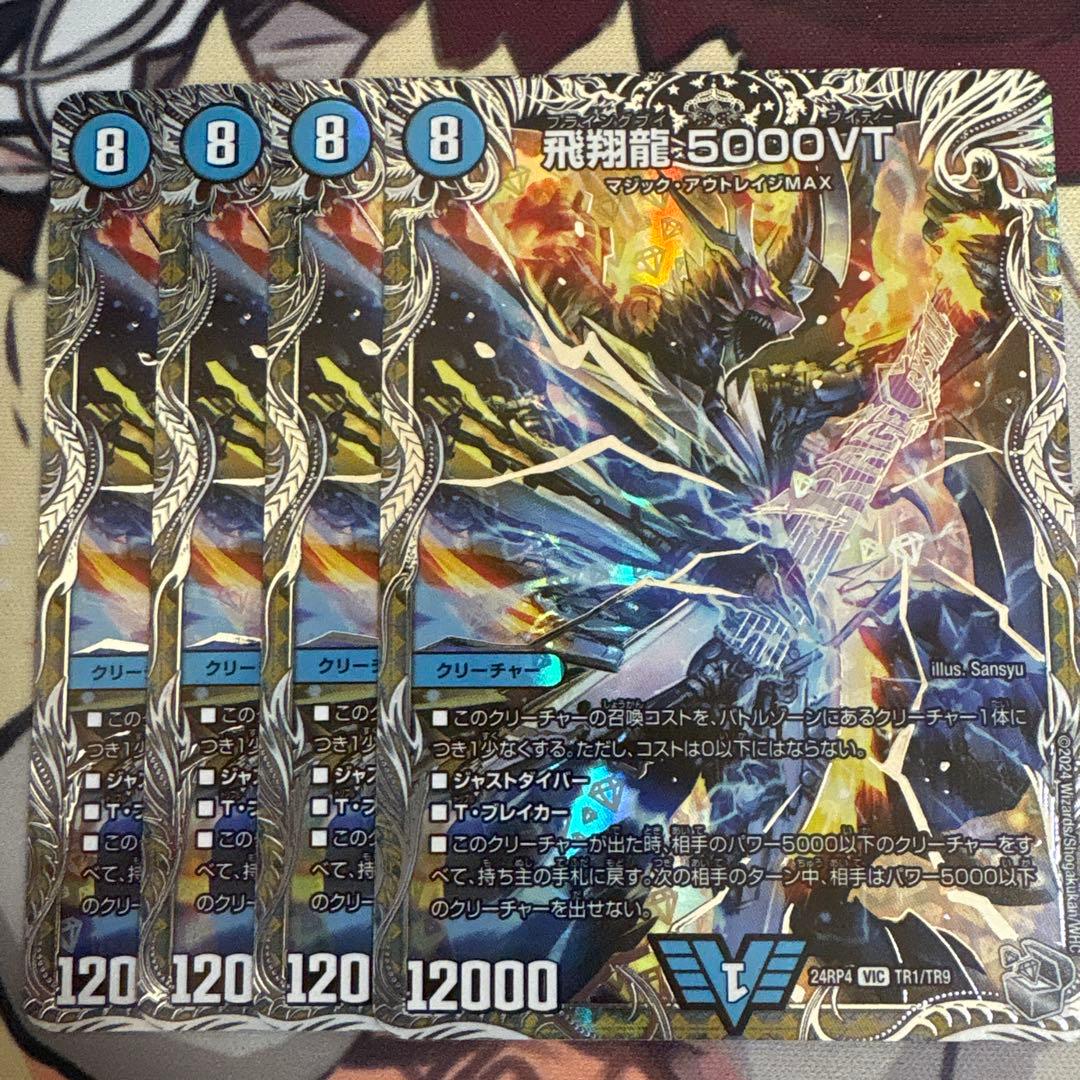 飛翔龍 5000VT 赤 シークレット 4枚