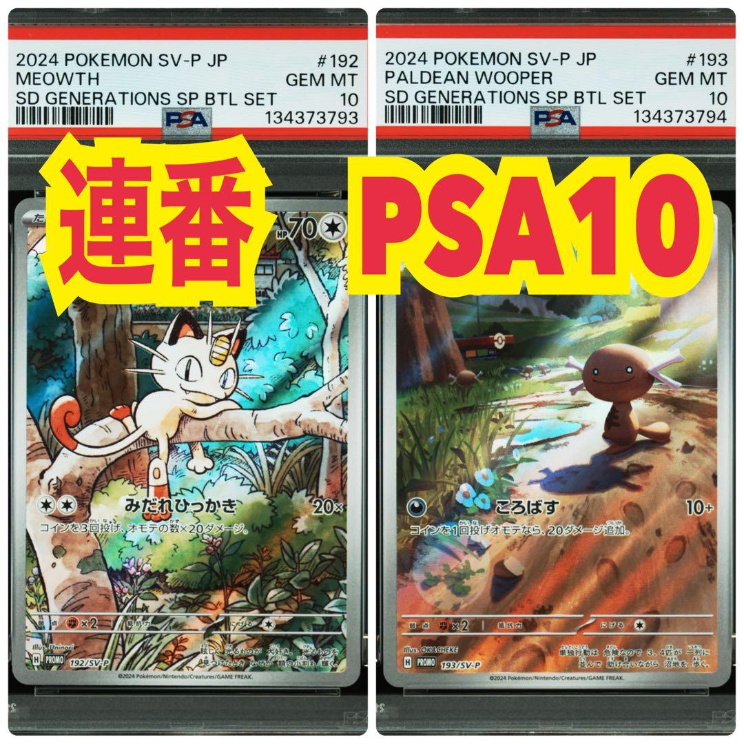 プロモーション　ニャース パルデアウパー　連番　PSA10