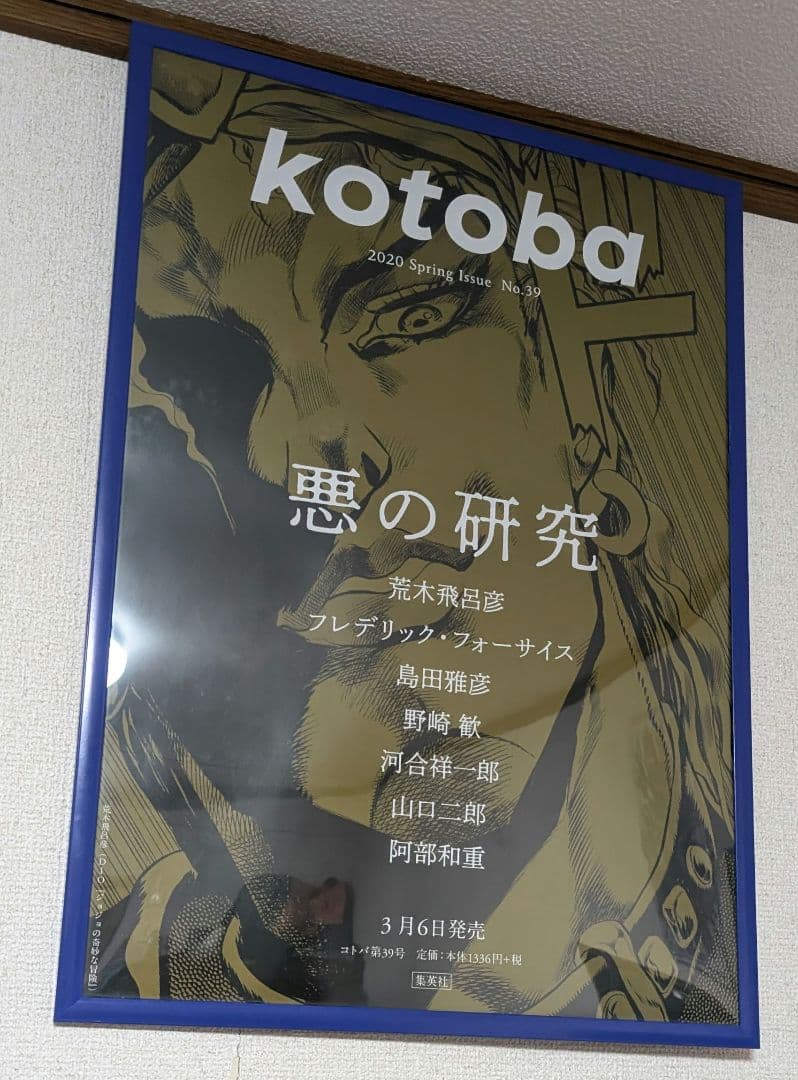 【非売品】ジョジョの奇妙な冒険　kotoba　悪の研究 ポスター A2サイズ