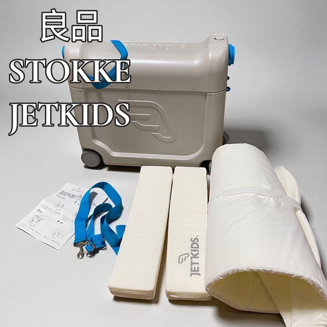 良品 ストッケ STOKKE ジェットキッツ JETKIDS 海外旅行