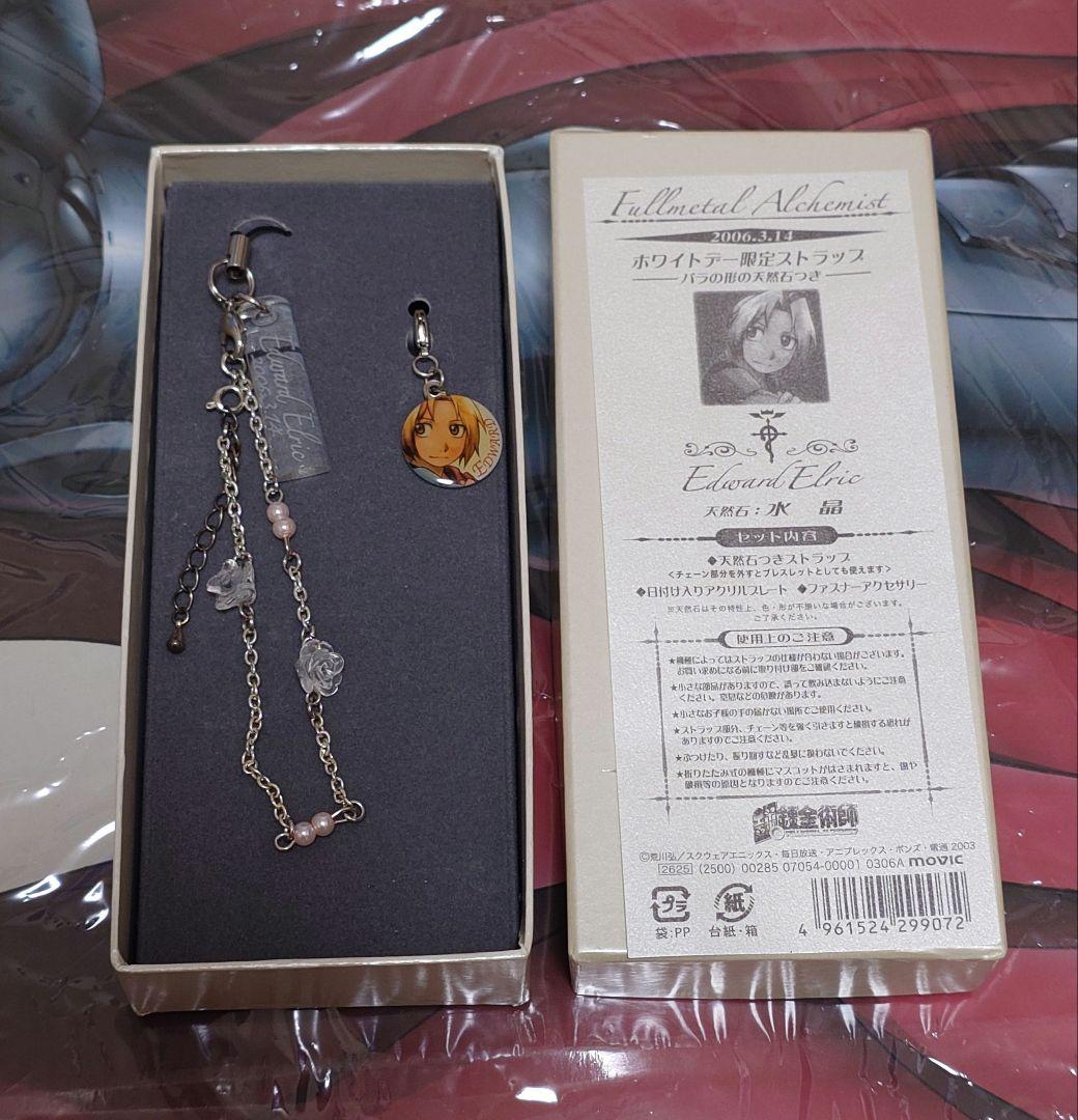 鋼の錬金術師　2006年　当時品　ホワイトデー限定　ストラップ　エドワード 鋼の錬金術師 エドワード・エルリック ホワイトデー 限定ストラップ