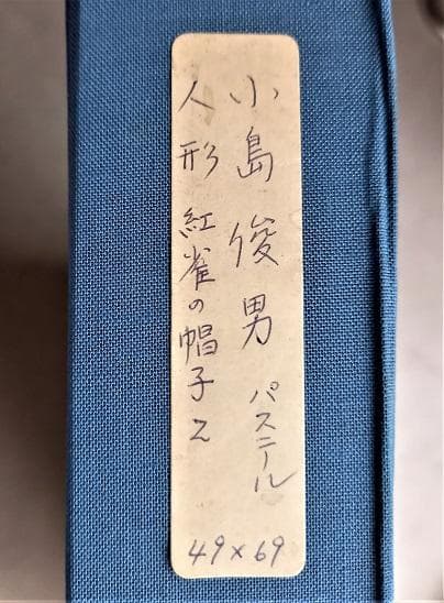 小島俊男 「紅雀の帽子」 パステル画 白日会員 総理大臣賞 師：小磯