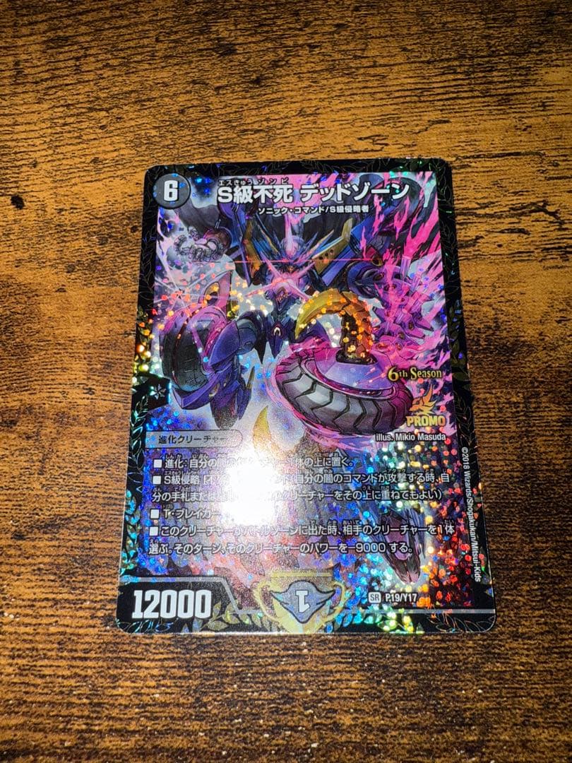 級不死 デッドゾーン CSプロモ デュエマ s級不死 デッドゾーン CS優勝プロモ 1枚の通販 sinoa