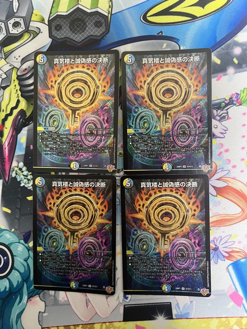 真気楼と誠偽感の決断　4枚セット 真気楼と誠偽感の決断(SR)(秘8/秘24) デュエルマスターズ : トレカ