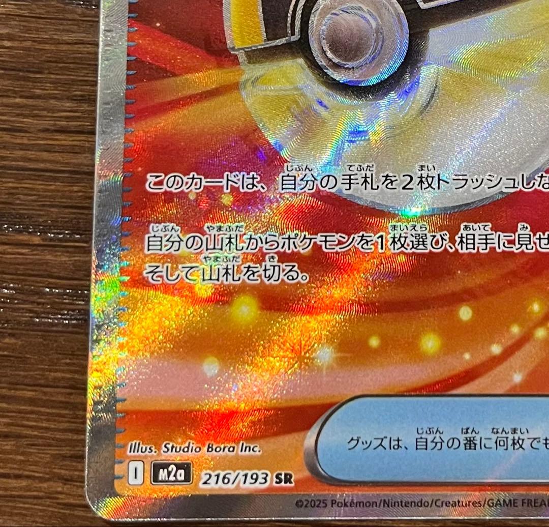 エラーカード】ポケモンカード ハイパーボール SR レリーフずれエラー