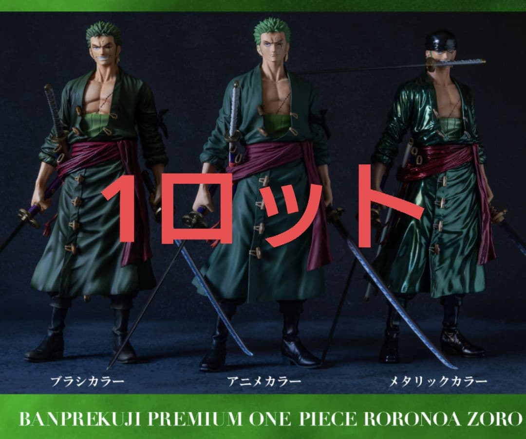 バンプレくじ PREMIUM ワンピース ロロノア・ゾロ A1ロット