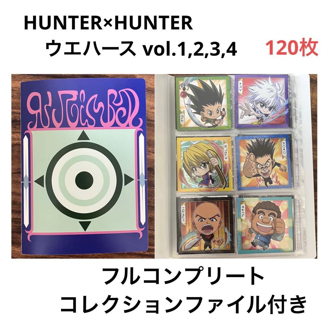HUNTER × HUNTERウエハースvol.1,2,3,4 フルコンプセット