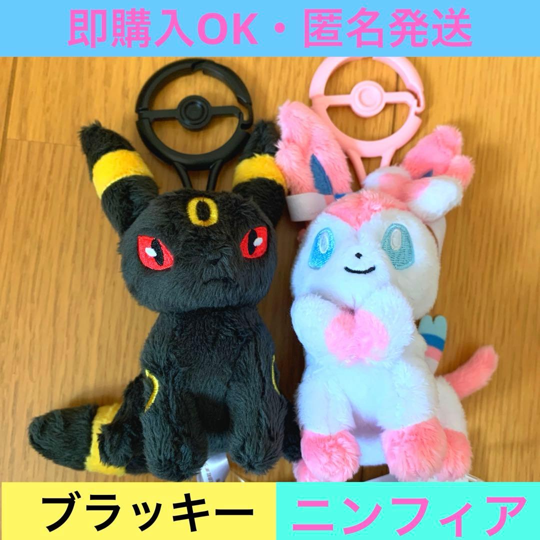 ポケモンセンターカラビナ付きマスコット ブイズ ブラッキー