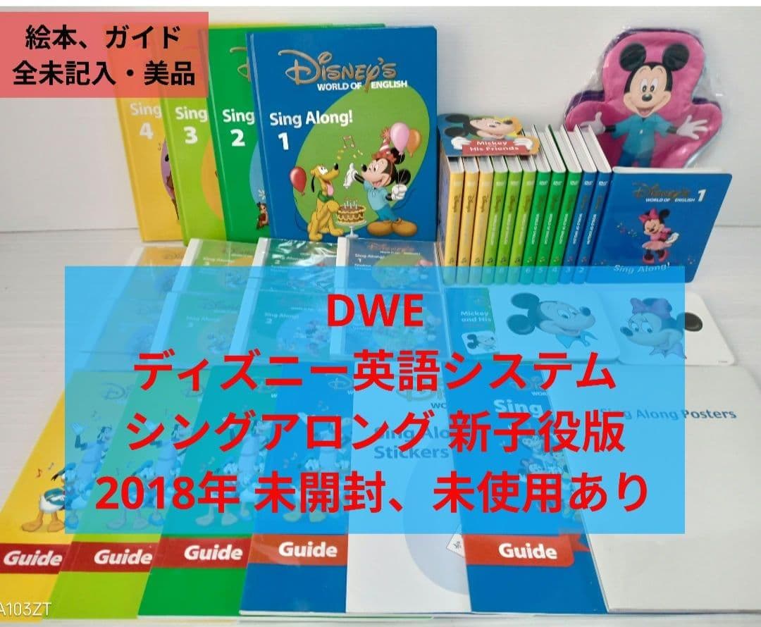 2018年　DWE　ディズニー英語システム　シングアロングセット　新子役