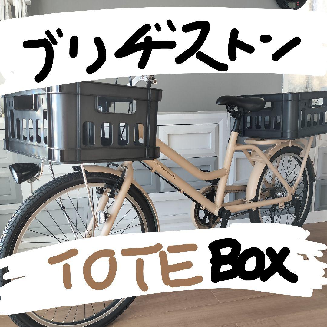【使用少なめ】 トートボックス 自転車 カーゴサイクル TOTEBOX LARGE（スペシャルカラー） – Bridgestone Cycle Online Store