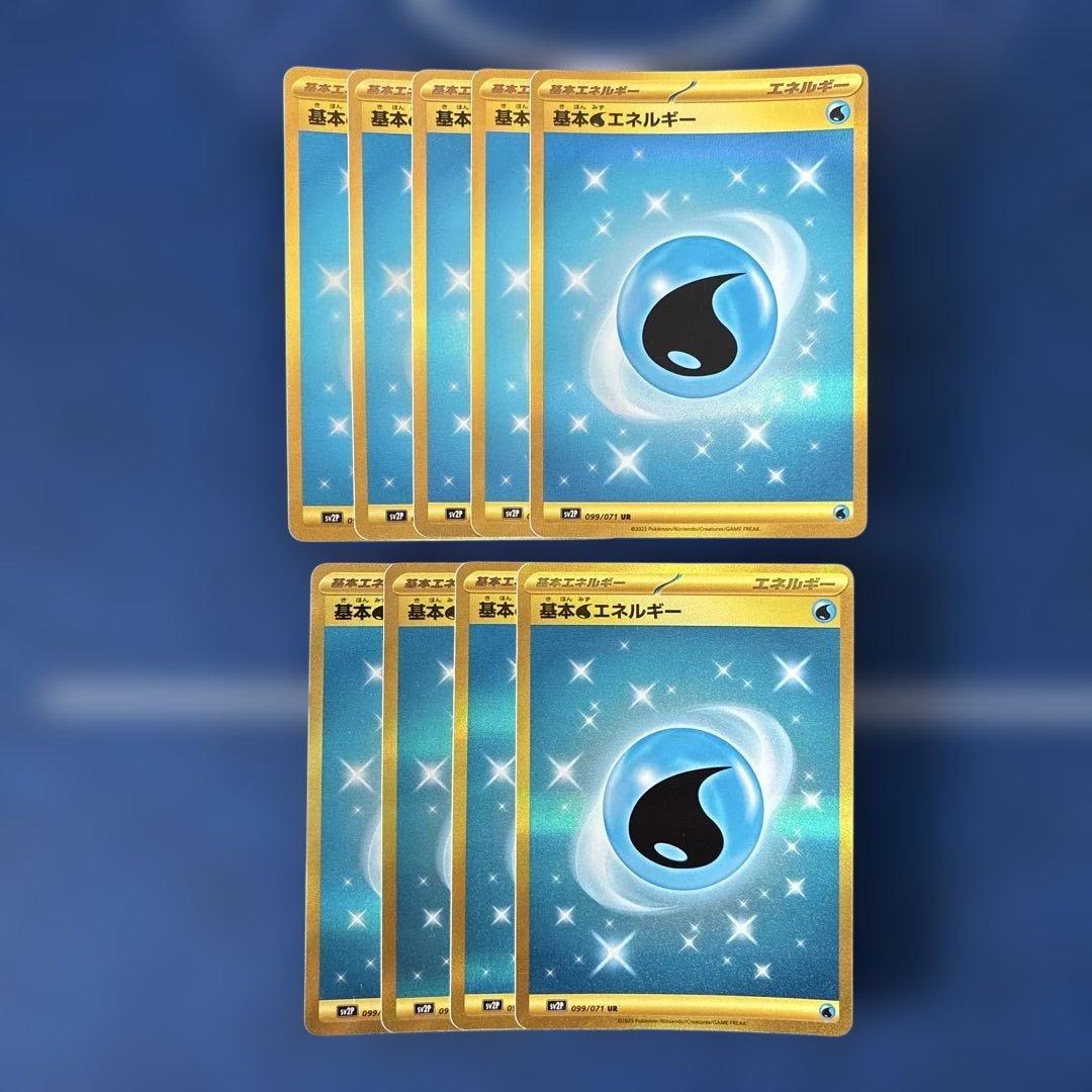 基本水エネルギー UR 9枚