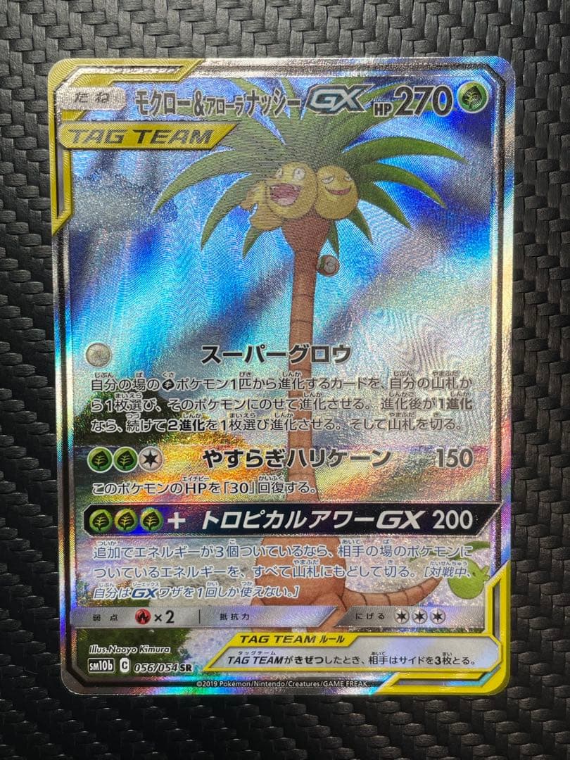 ⭐️美品⭐️モクロー&アローラナッシーGX SR SM10b 056/054