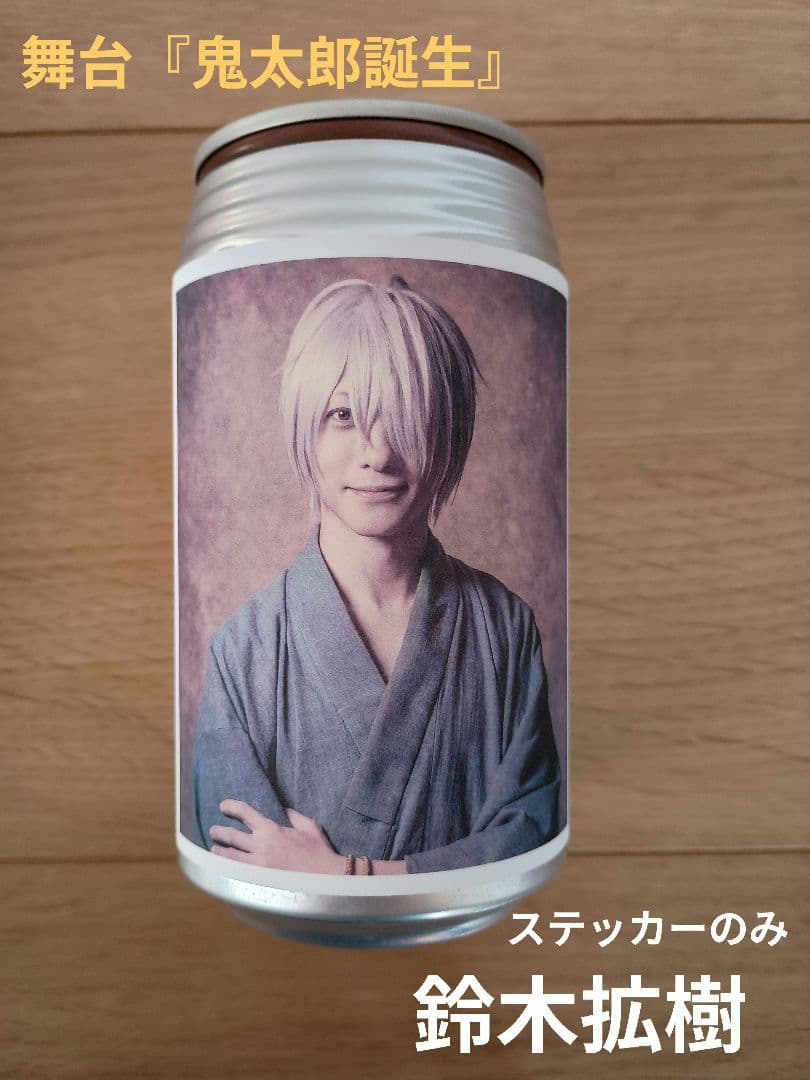 鬼太郎誕生/鈴木拡樹 オリジナルラベル - メルカリ