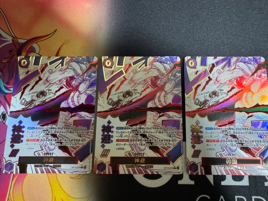 【美品】神避(R/パラレル)(OP13-076) 3枚セット