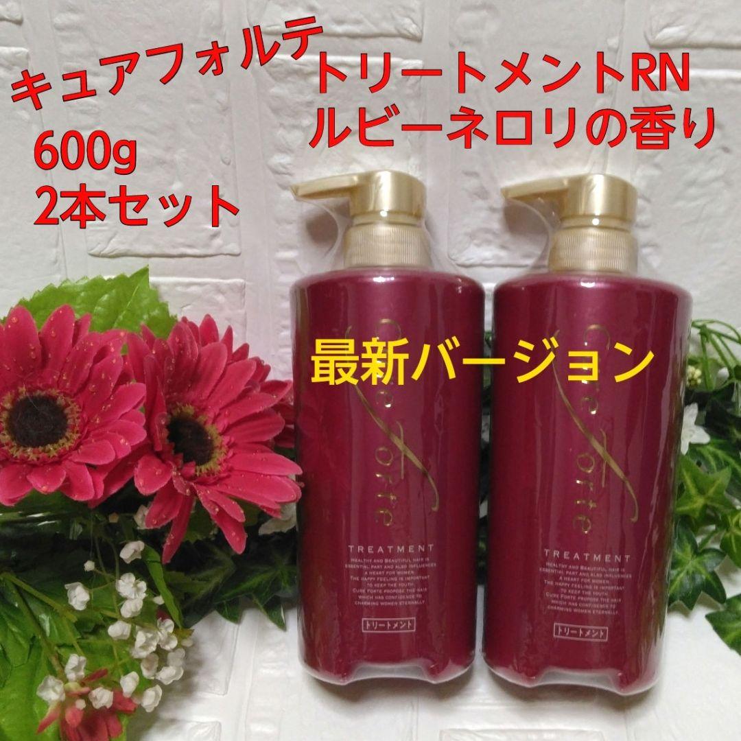 ◆最新版◆【キュアフォルテ】トリートメントRN　増量サイズ　ルビーネロリの香り