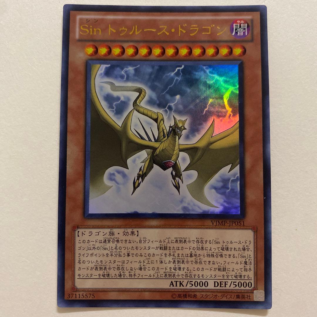 遊戯王　Sin トゥルース・ドラゴン　ウルトラ VJMP-JP051