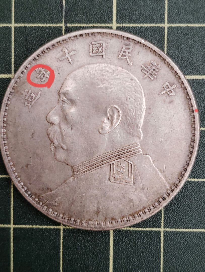 《 袁世凱 十年T点年 》古銭 アンティーク　品位900