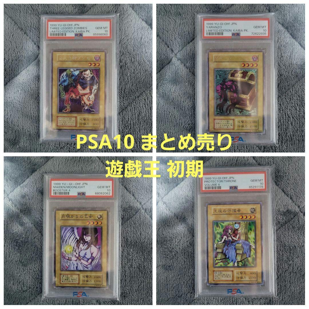 遊戯王 PSA10 まとめ売り 二人三脚ゾンビ ヤランゾ 月明かり乙女 ほか