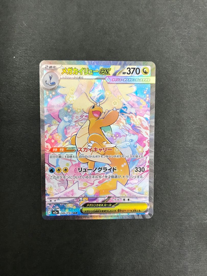 ポケモンカード　メガカイリューex sar メガカイリューex SAR の買取価格・値段推移と相場まとめ【ポケカ