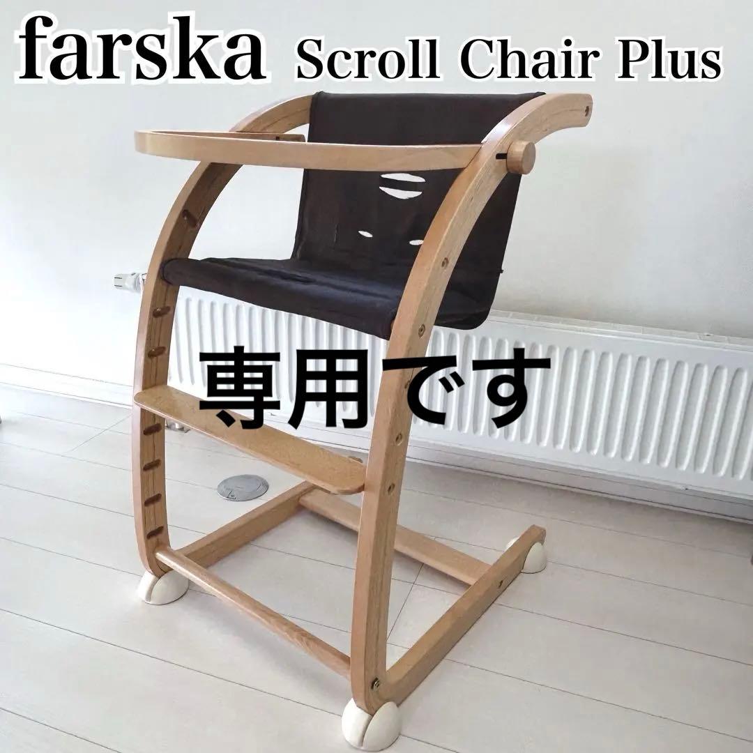 farska Scroll Chair Plus ベビーチェア