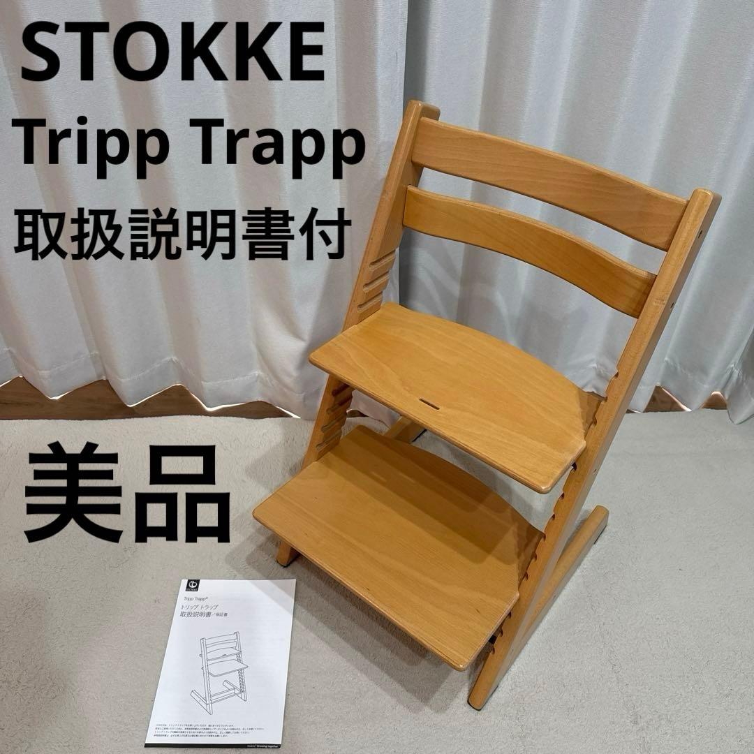 ①STOKKE ストッケ　トリップトラップ　ベビーチェア　ハイチェア　ナチュラル