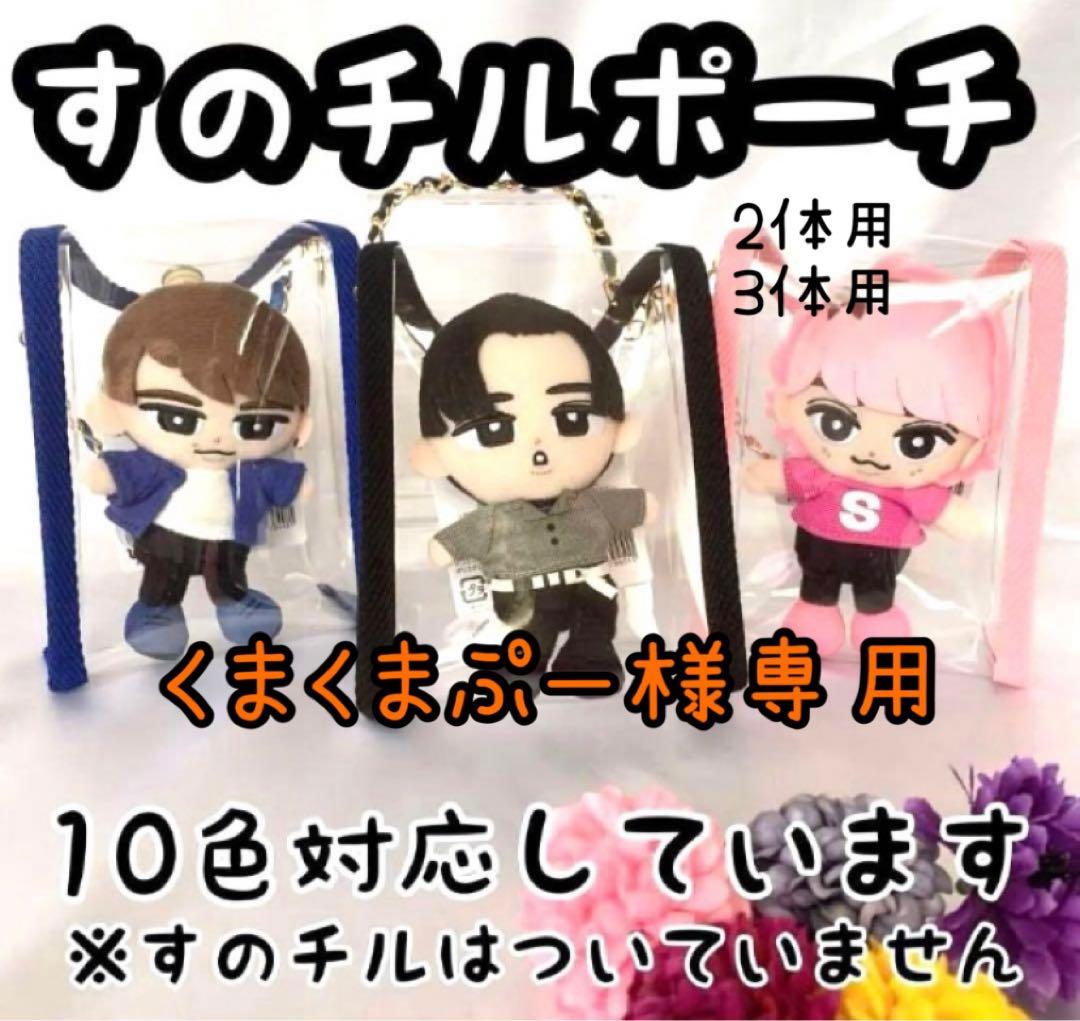 くまくまぷー　すのチルポーチ　2体用　黒　3体用　オレンジ Amazon | チルぬいケース2体用?*??ぬいぐるみ すのチル SnowMan ポーチ