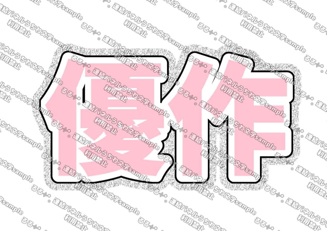 様 連結うちわ文字 連結パネル うちわ文字 文字パネル - メルカリ