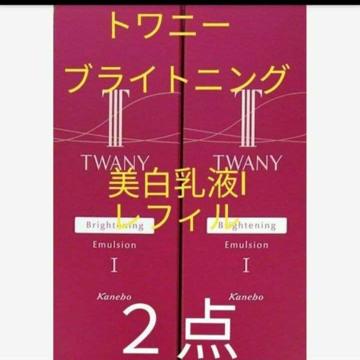 ◎トワニー　ブライトニングエマルジョンIt 　レフィル　２点