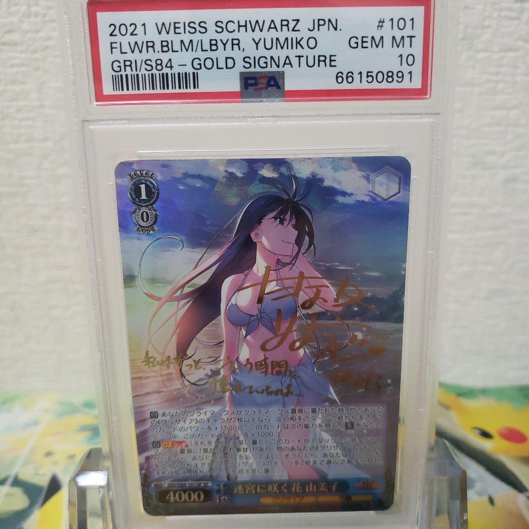 ヴァイスシュヴァルツ　迷宮に咲く花 由美子 サイン SP PSA10 2026年最新】迷宮に咲く花 由美子 spの人気アイテム - メルカリ