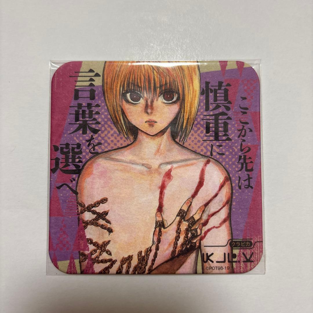 HUNTER × HUNTER アートコースター第1弾 クラピカ ここから先は