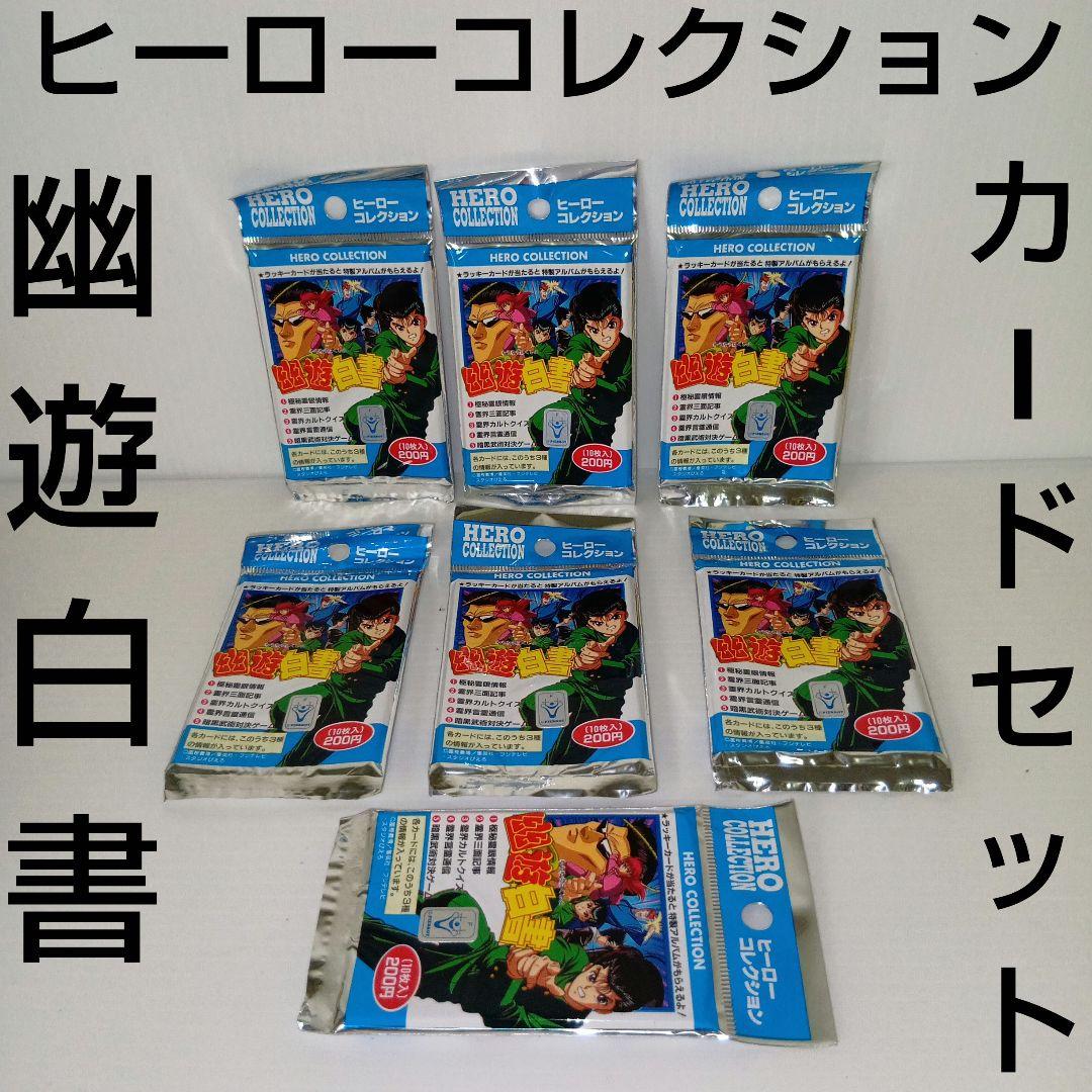 幽遊白書　ヒーローコレクション　カード　レトロ　レア　新品　セット　昔　希少　珍