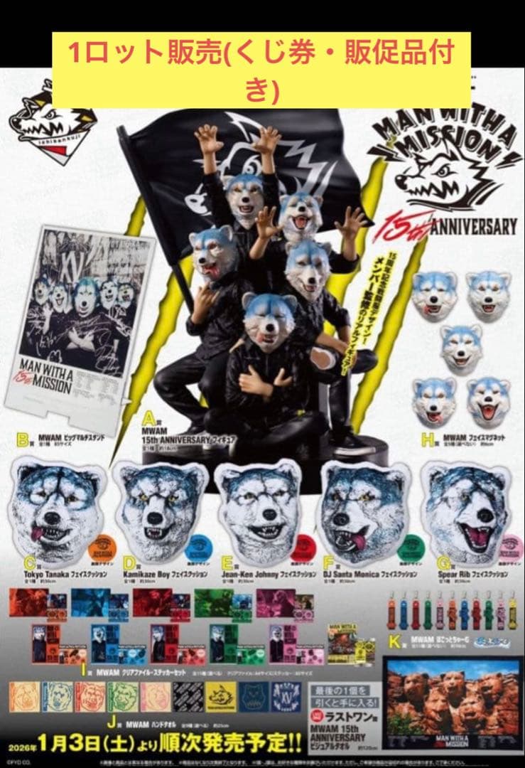 一番くじ　MAN WITH A MISSION 1ロット 一番くじ MAN WITH A MISSION 15th ANNIVERSARY｜一番くじ倶楽部