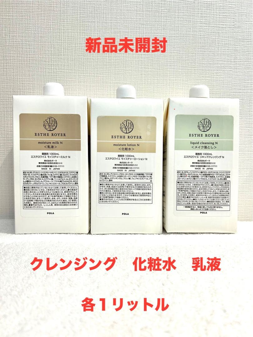 POLA新品　エステロワイエ　乳液　化粧水　クレンジング　各１Ｌ　ノズル付き