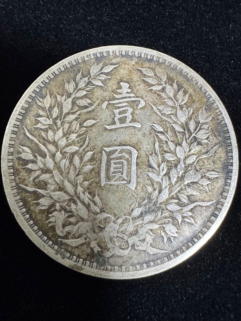 中国 旧貨幣 銀色