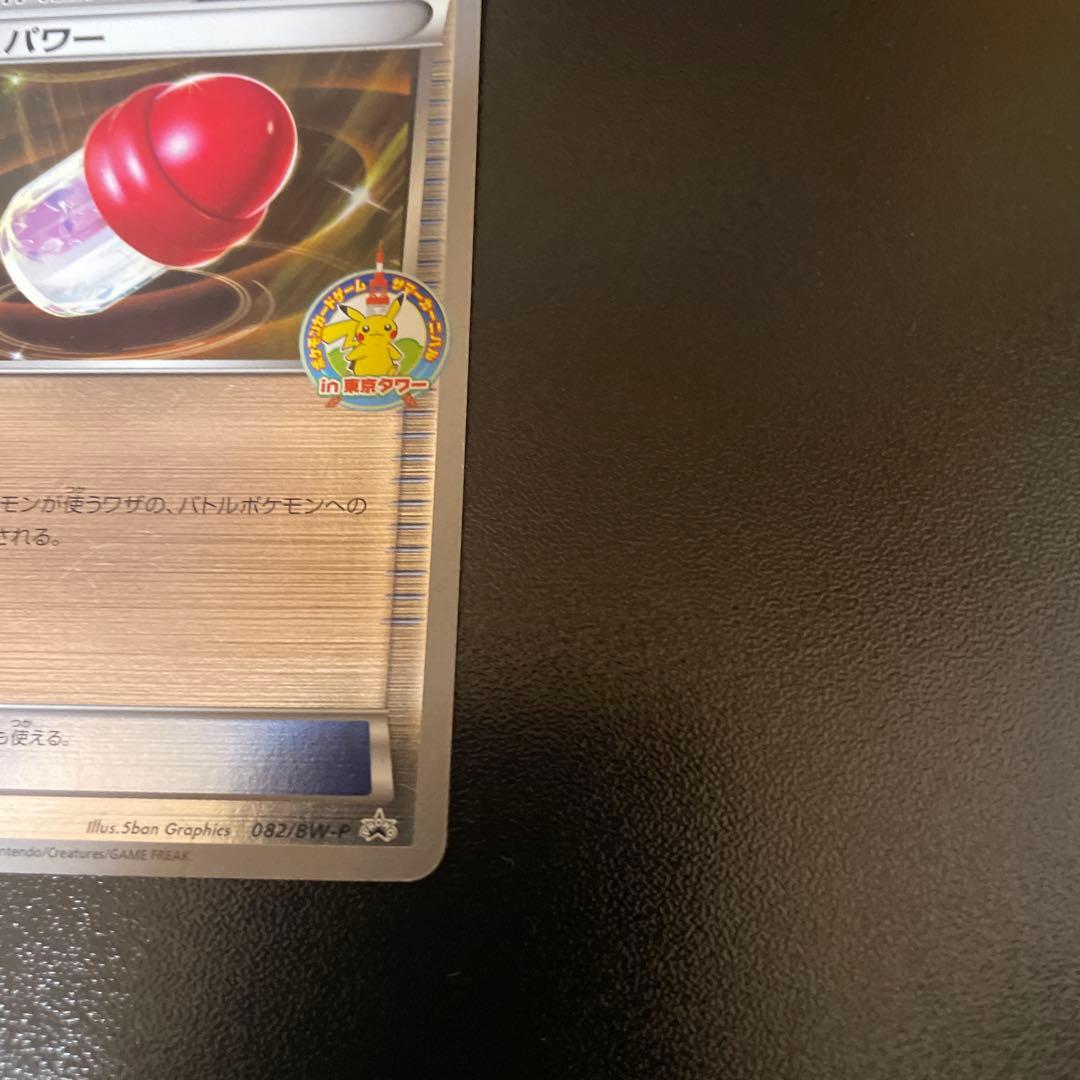 希少】 ポケカ プラスパワー サマーカーニバル 東京タワー 2011 プロモ