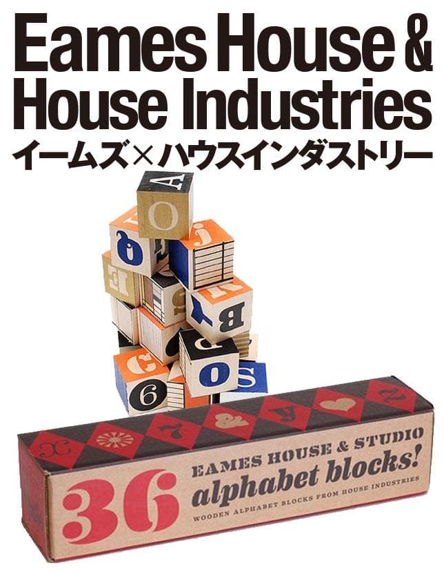 イームズ Eames House & Studio アルファベットブロック