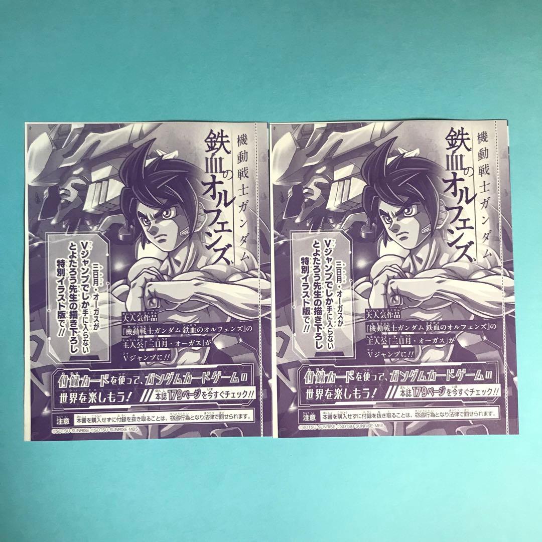 ガンダムカード Vジャンプ付録 三日月 オーガス 中古未開封2枚セット