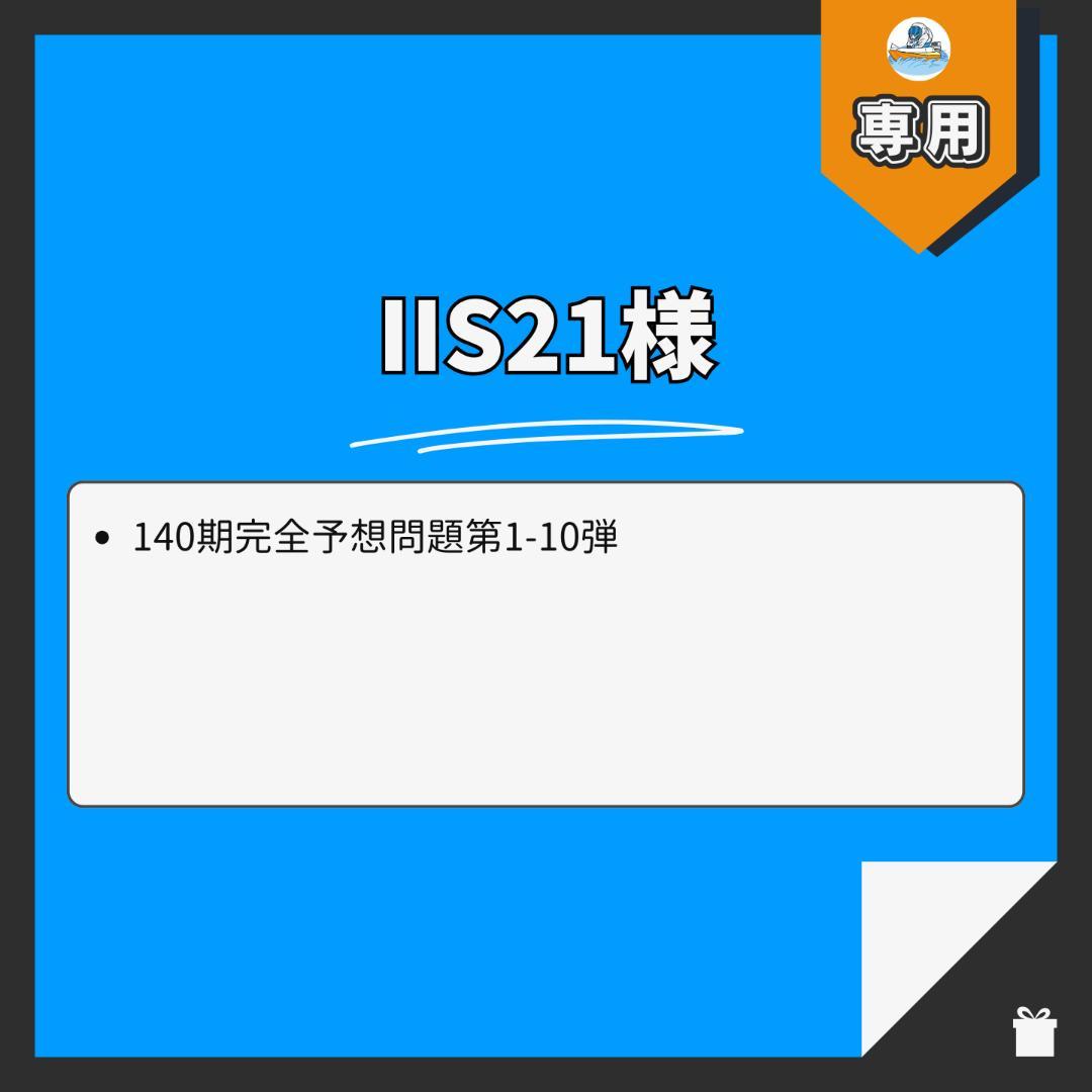 【専用】IIS21様