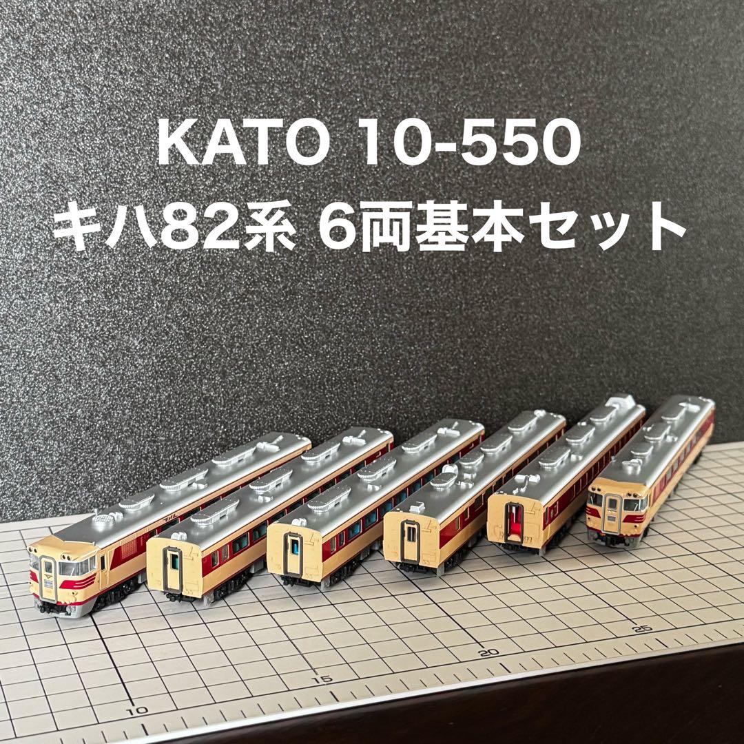 KATO 10-550 キハ82系 6両基本セット キハ82系 基本6両セット | KATO(カトー) 10-550 鉄道模型 Nゲージ 通販