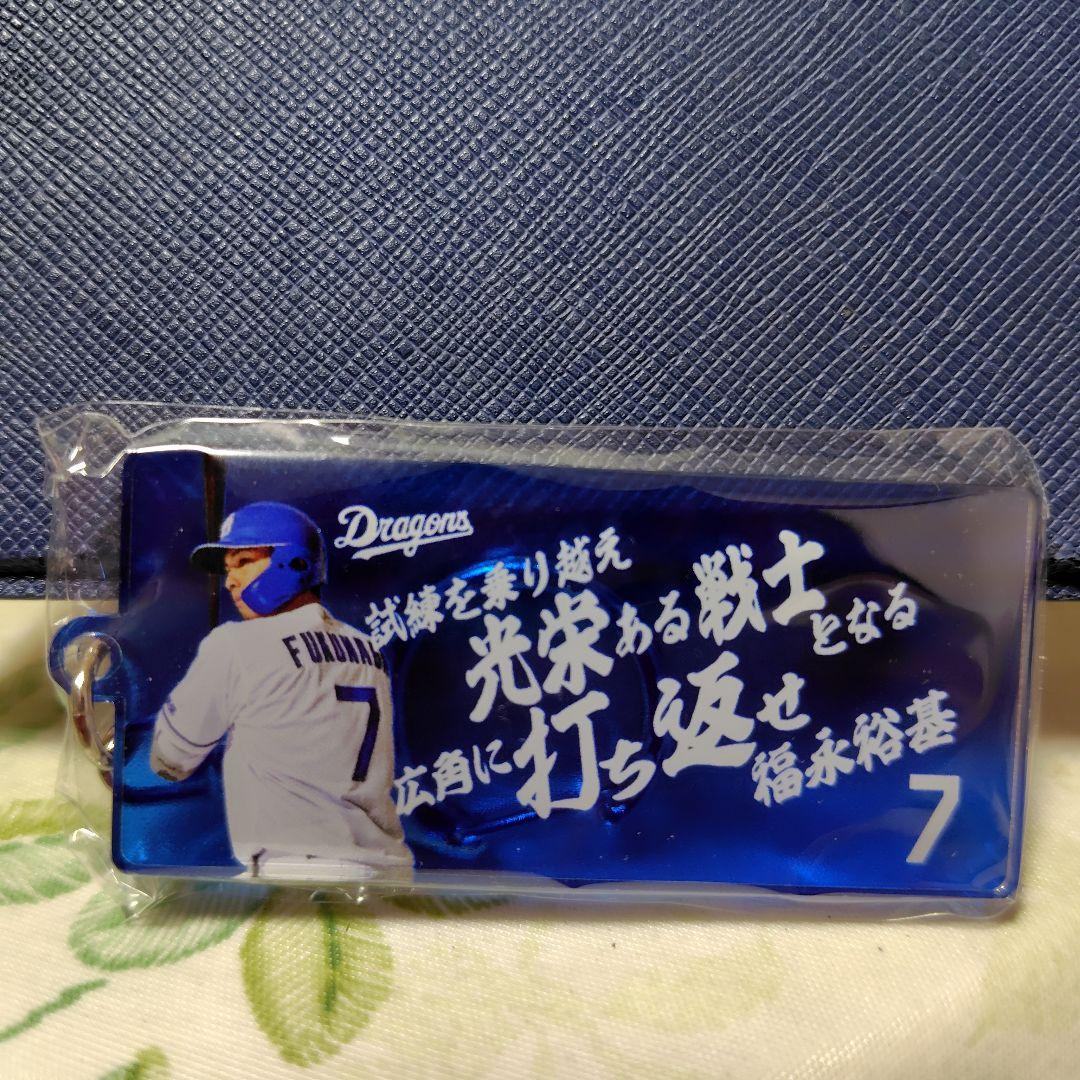 中日ドラゴンズ ガチャ 選手応援歌キーホルダー 7福永裕基選手 - メルカリ