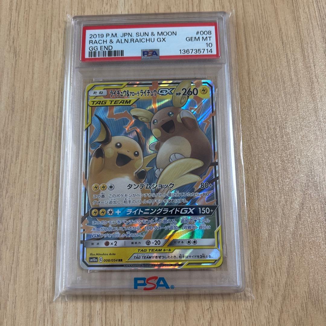 PSA10】ライチュウ&アローラライチュウGX RR 「ジージーエンド