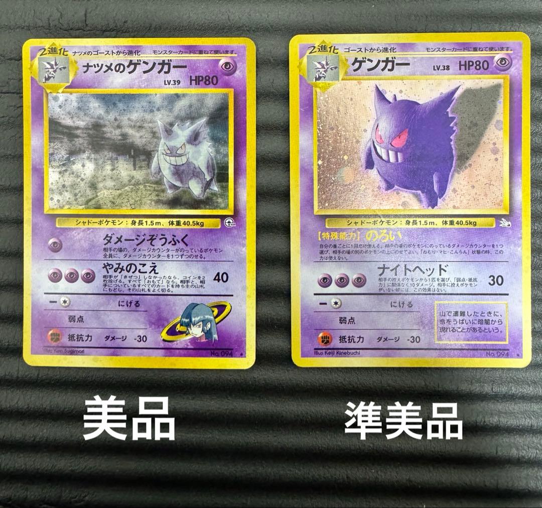ポケモンカード 旧裏 ゲンガーセット ナツメのゲンガーLV.39 LV.38