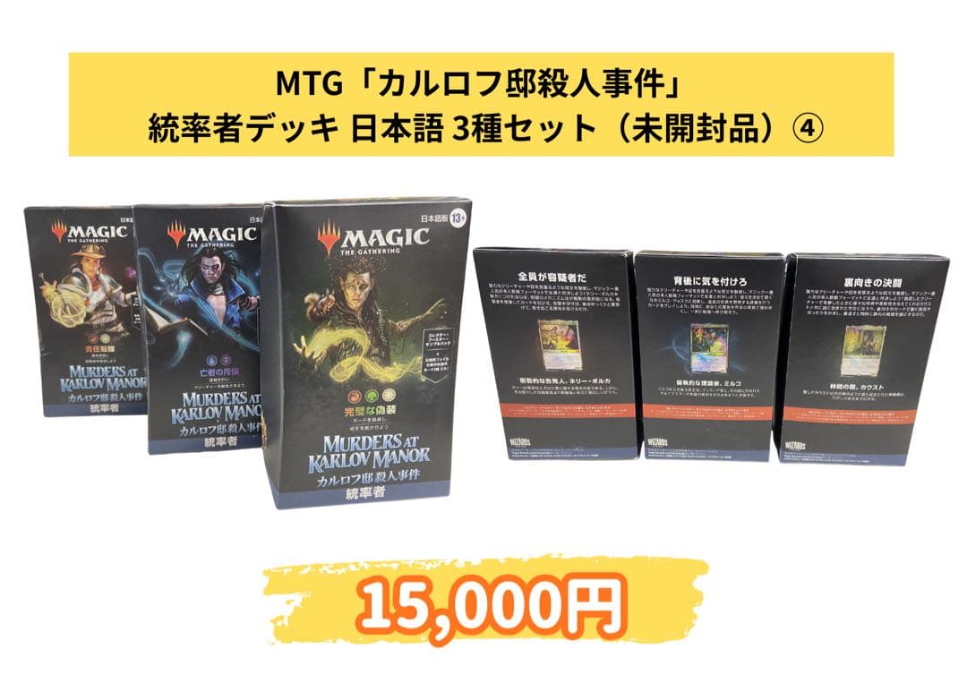 MTG カルロフ邸殺人事件 統率者デッキ 3種セット④ Amazon.co.jp: マジックザ*ギャザリング カルロフ邸殺人事件 統率者