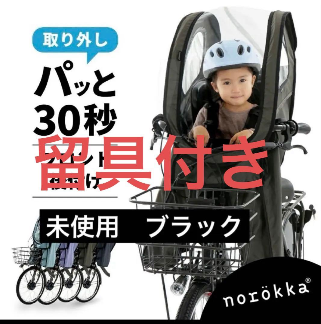 【新品未使用】ノロッカ　フロント　norokka レインカバー　黒　留具付き Amazon.co.jp: norokka(ノロッカ) 自転車 子供乗せ レインカバー 後