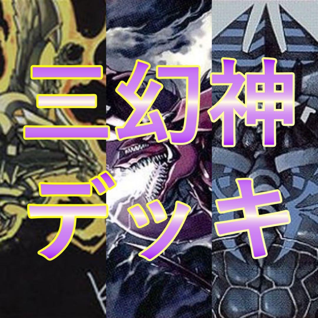 遊戯王 三幻神デッキ 2重スリーブ 40枚＋15枚 大会優勝構築 - メルカリ